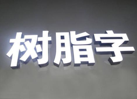 柳城制作发光字尺寸大小有限制吗？最小尺寸是多少？