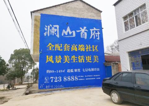 柳城农村墙体广告 最贴近三四级市场消费终端的广告形式