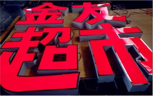 柳城外露发光字的特点