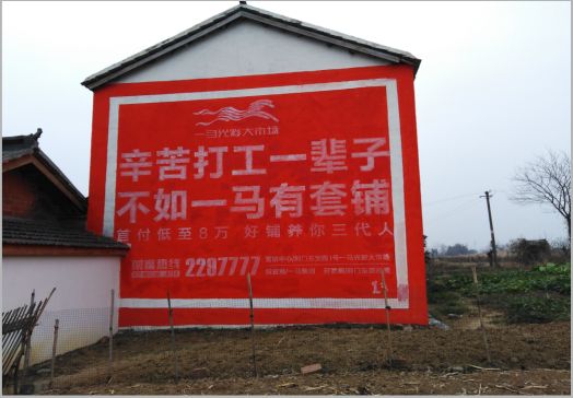 柳城一马光彩墙体广告