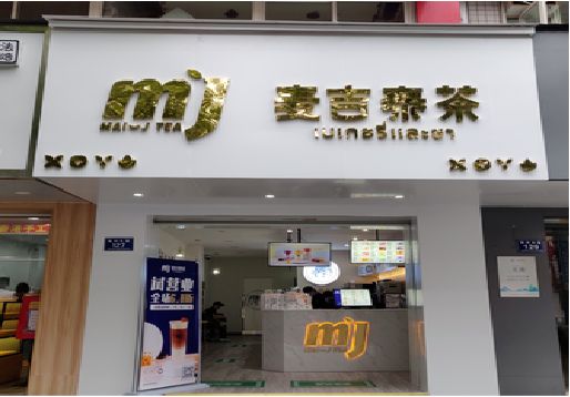 柳城奶茶店招牌怎么做好看？