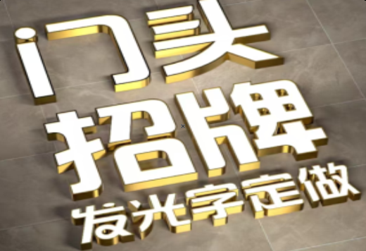 柳城发光字有哪些种类？