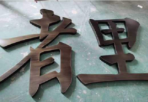 柳城铜字的特点以及制作工艺。