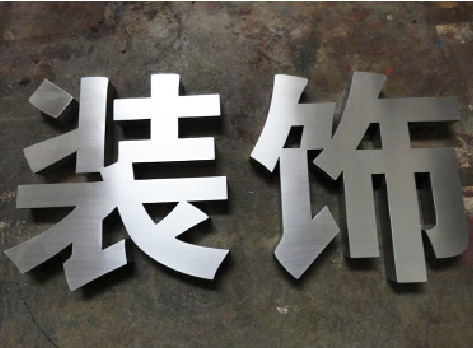 柳城不锈钢字的制作方法介绍