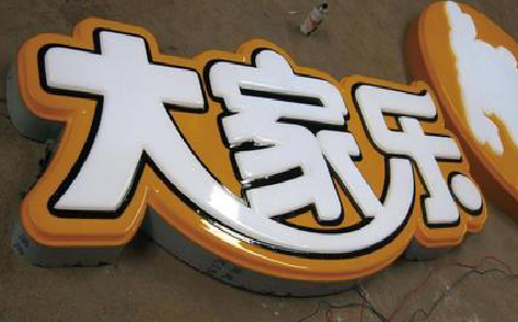 柳城吸塑字制作要注意的问题。