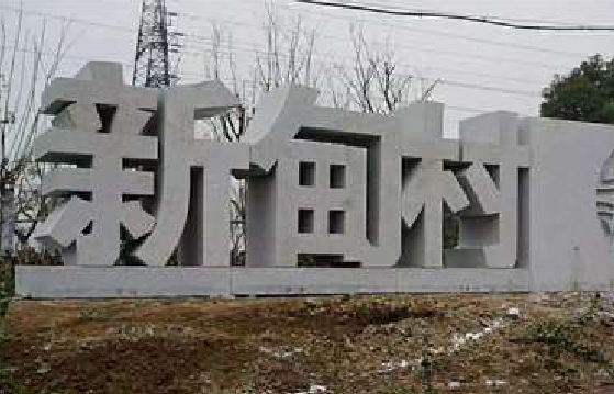 柳城立体字的制作方式有哪些？
