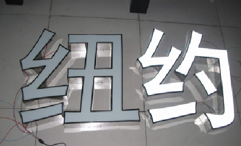 柳城立体发光字的制作流程以及方法。