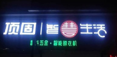 柳城发光字招牌设计制作的重要性。